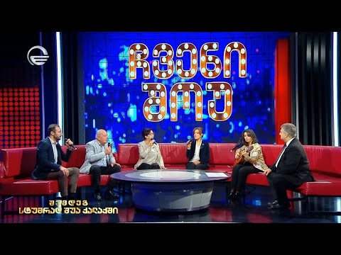 ჩვენი შოუ - 23 დეკემბერი, 2023 წელი